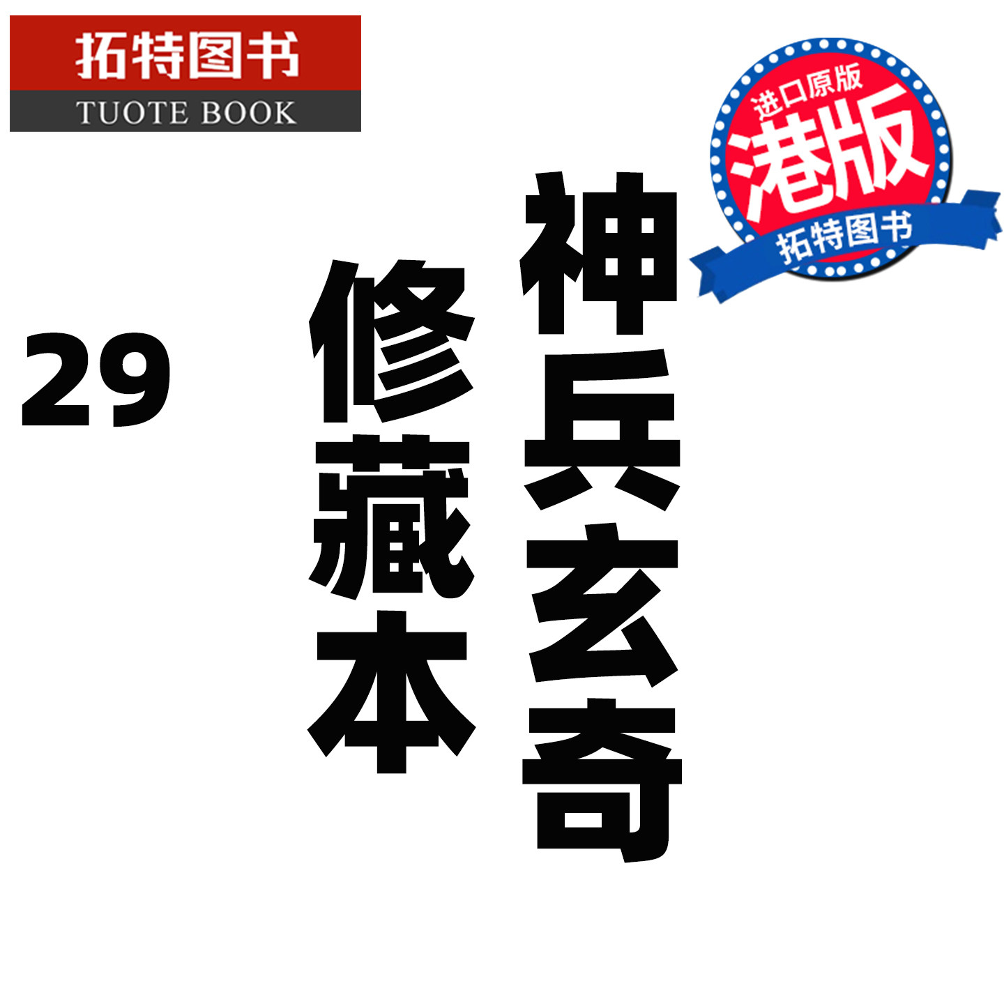 预售 漫画书 神兵玄奇 修藏本 29 普通版 黄玉郎 玉皇朝 港版漫画 香港原版 进口原版书 【拓特原版】,书籍/杂志/报纸,漫画类原版书,淘宝优惠券,粉丝福利购,淘宝优惠卷