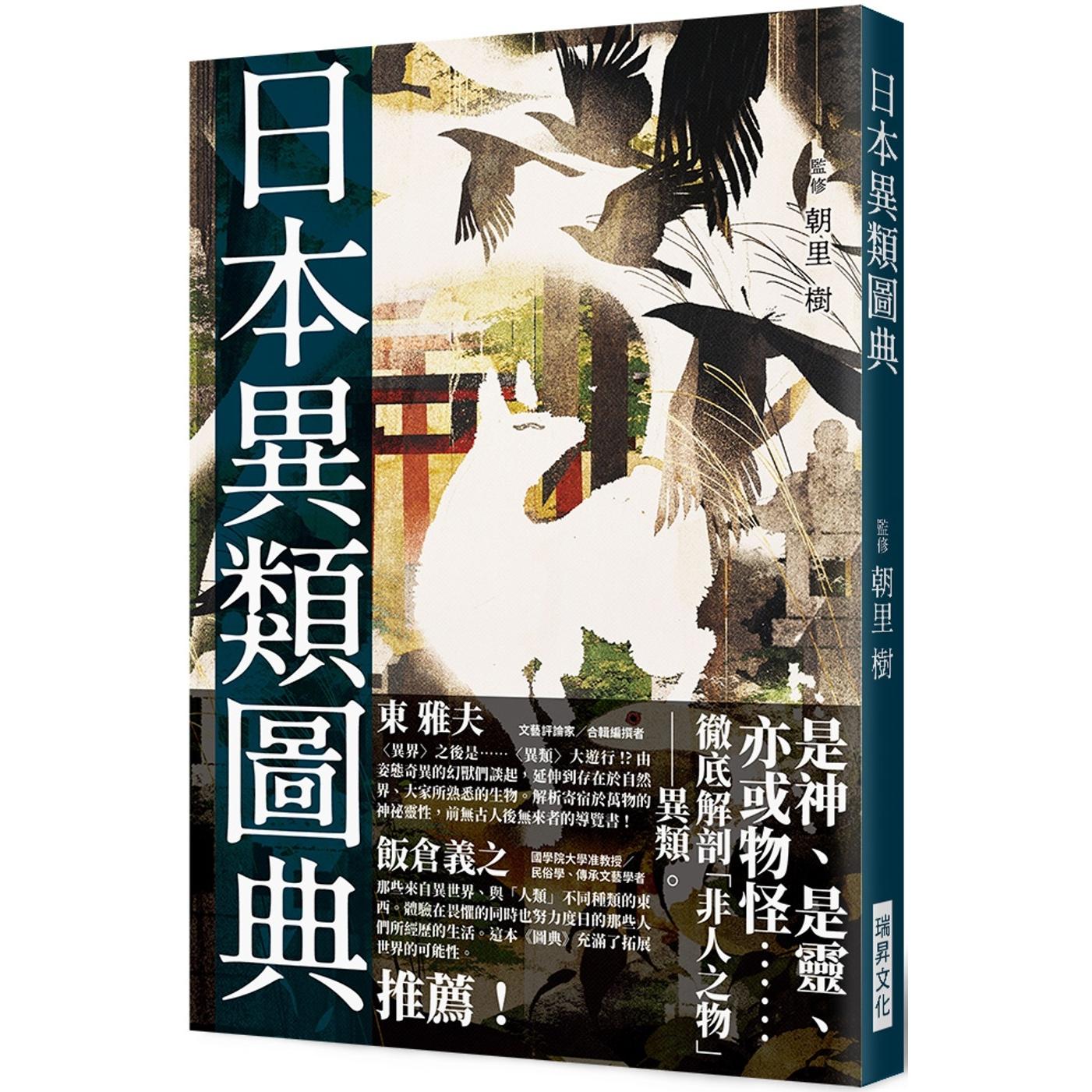 预售 日本异类图典 瑞升 朝里树