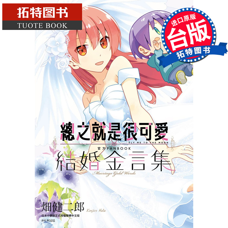 预售漫画总之就是很可爱官方FANBOOK结婚金言集全畑健二郎台版漫画书尖端出版【拓特原版】