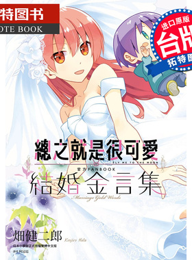 现货 漫画 总之就是很可爱 官方FANBOOK 结婚金言集 全 畑健二郎 台版漫画书 尖端出版 【拓特原版】