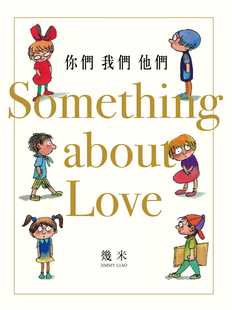 预售 几米 你们 我们 他们(平装/三版) 大块文化 生活风格