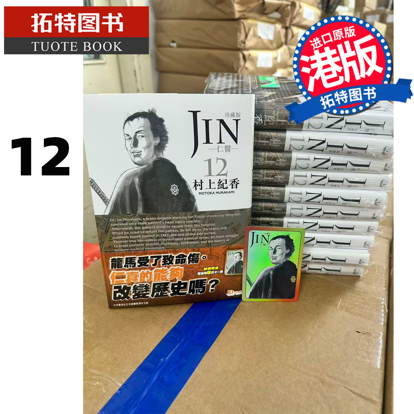 在途 漫画书 仁医 珍藏版 12 村上纪香 玉皇朝 港版漫画 香港原版 进口原版书 【拓特原版】