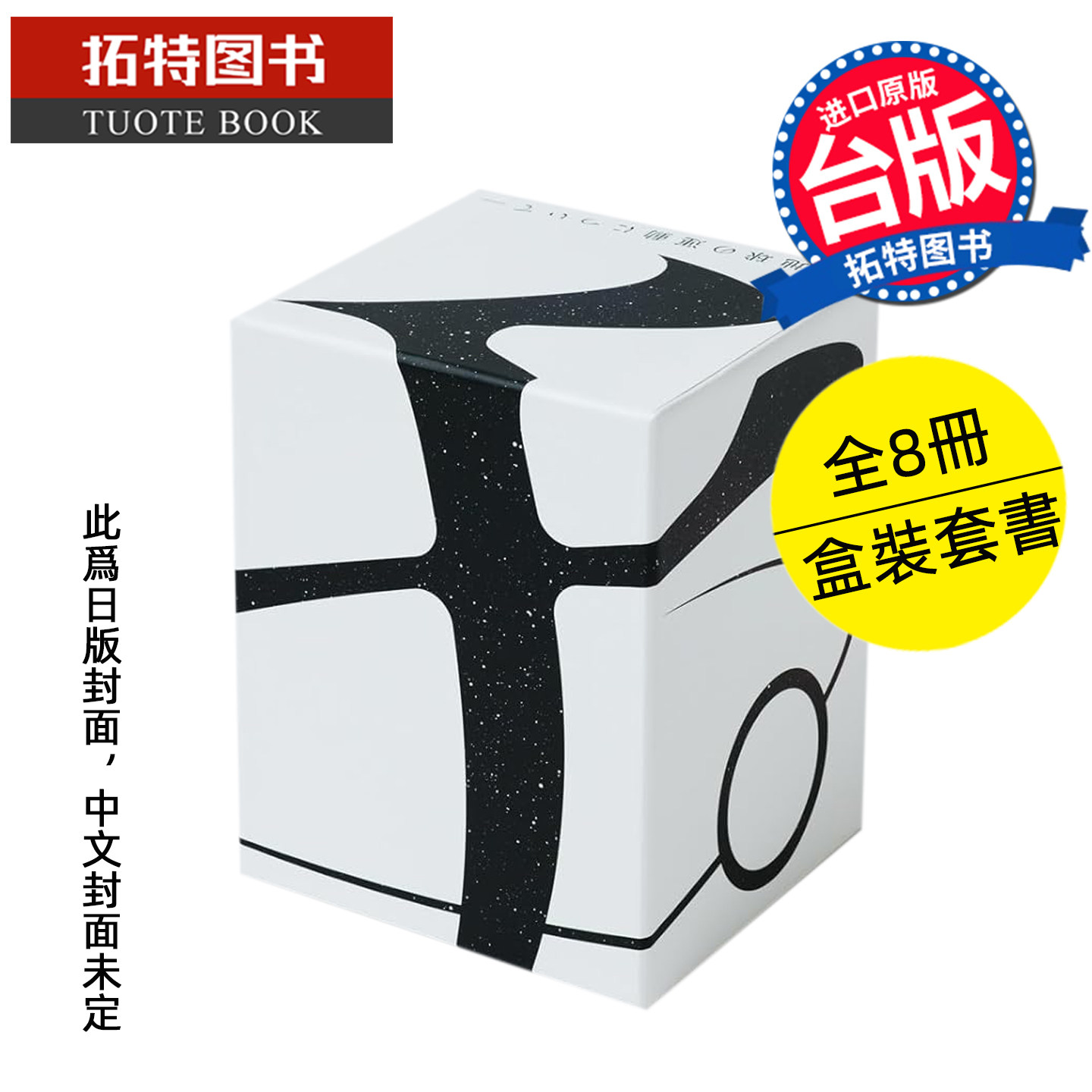 预售 漫画书 地 关于地球的运动 豪华版 全8册盒装套书 鱼豊 尖端 台版漫画 进口原版书 【拓特原版】未出版7月,书籍/杂志/报纸,漫画类原版书,淘宝优惠券,粉丝福利购,淘宝优惠卷