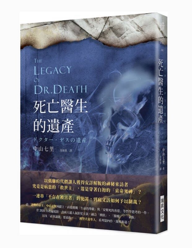 预售 中山七里死亡医生的遗产瑞升 原版进口书 文学小说