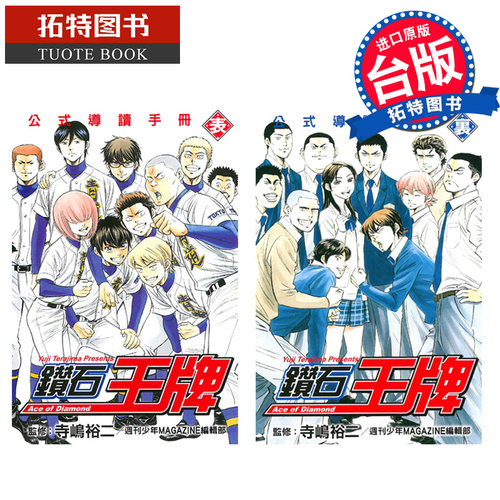 现货 漫画书 钻石王牌公式导读手册 里+表 寺嶋裕二 东立 台版漫画 进口原版书 【拓特原版】