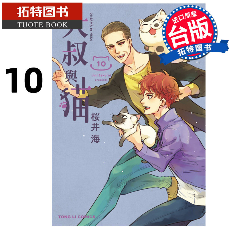 现货 漫画书 大叔与猫 10 桜井海 台版漫画 东立 进口原版书 【拓特原版】,书籍/杂志/报纸,漫画类原版书,淘宝优惠券,粉丝福利购,淘宝优惠卷
