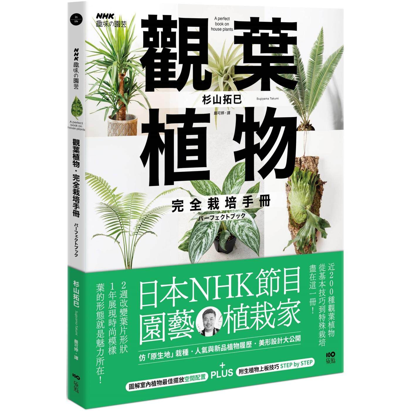 预售 观叶植物完全栽培手册:日本NHK节目园艺植栽家,仿「原生地」栽种、人气与新品植物履历、美形设计大公开 原点 杉山拓巳