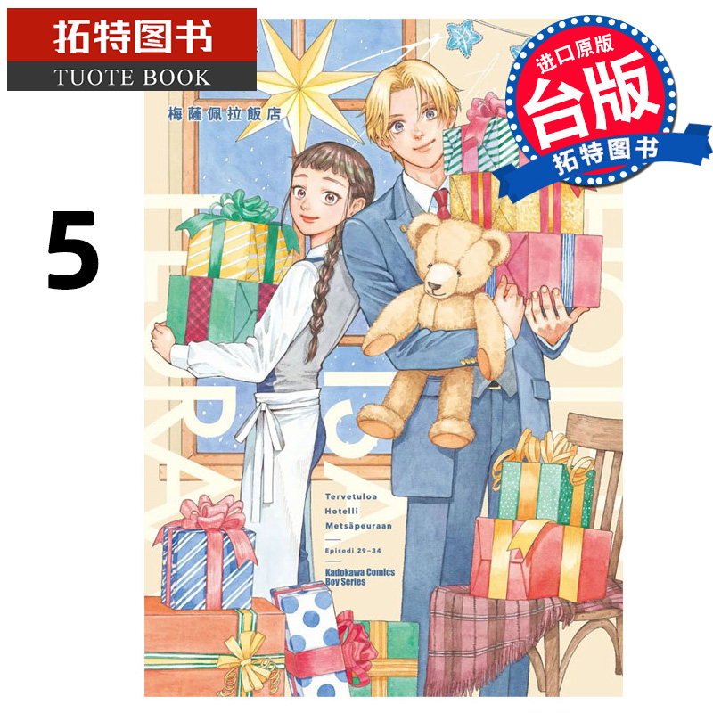 现货 漫画书 欢迎来到梅萨佩拉饭店 5 福田星良 角川 台版漫画 进口原版书 【拓特原版】