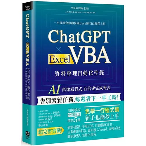 预售 ChatGPT × Excel VBA 资料整理自动化圣经：AI 帮你写程式，百倍速完成报表 PCuSER电脑人文化 吴承颖