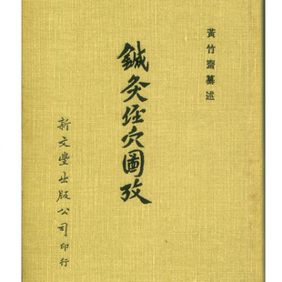 新文丰出版 预售 黄竹斋 港台原版 针灸经穴图考