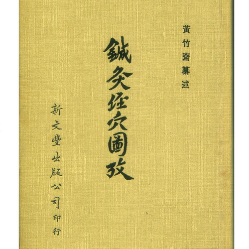 预售 针灸经穴图考 港台原版 黄竹斋 新文丰出版