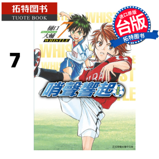 台版 漫画书 樋口大辅 现货 漫画 拓特原版 爱藏版 书 哨声响起 进口原版 东立