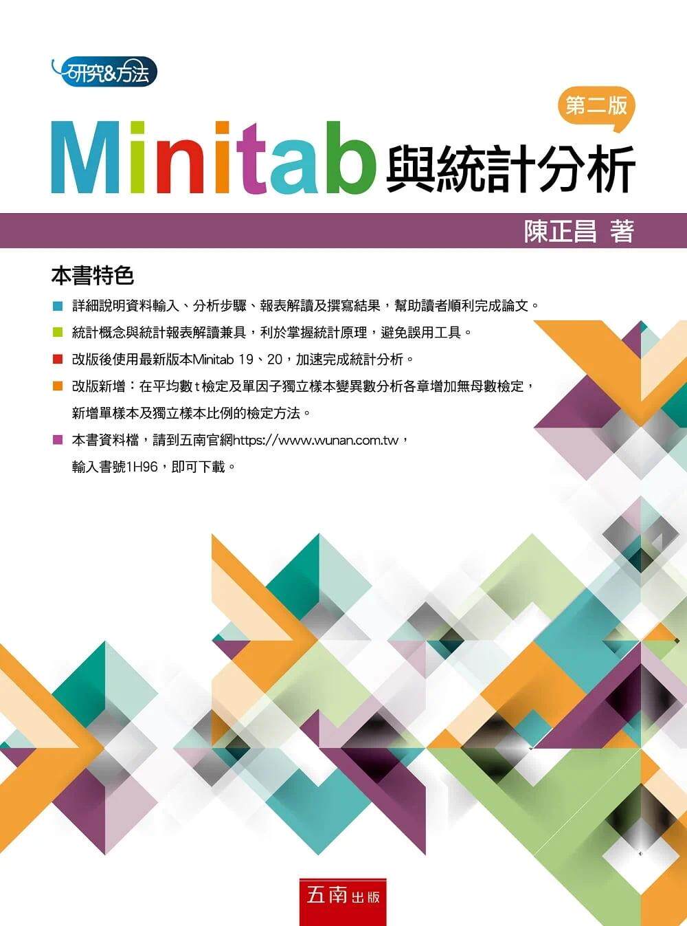 预售  Minitab与统计分析（2版） 五南 陈正昌
