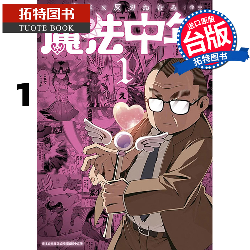 预售 漫画书 魔法中年 1 青文 台版漫画 进口原版书 【拓特原版】