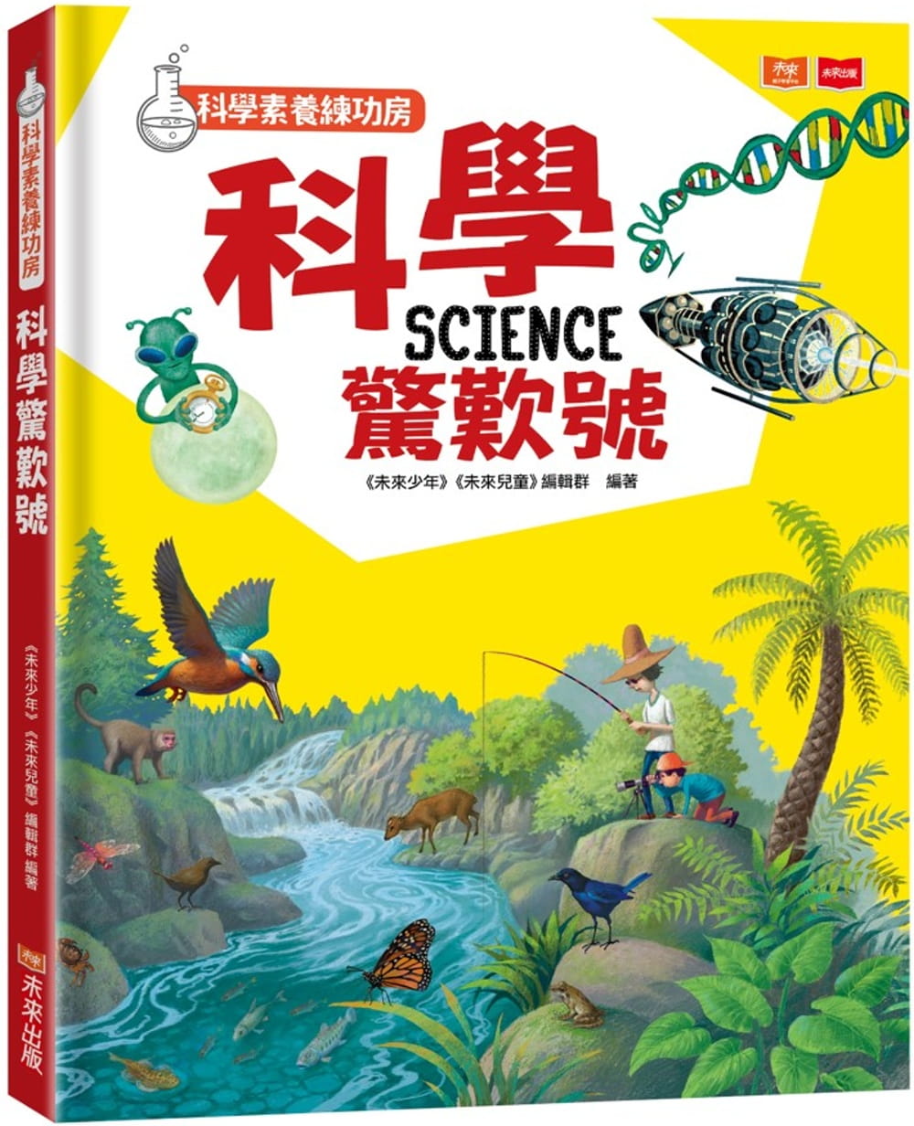 预售 未来少年 未来儿童 编辑群 科学素养练功房:科学惊叹号 未来出版