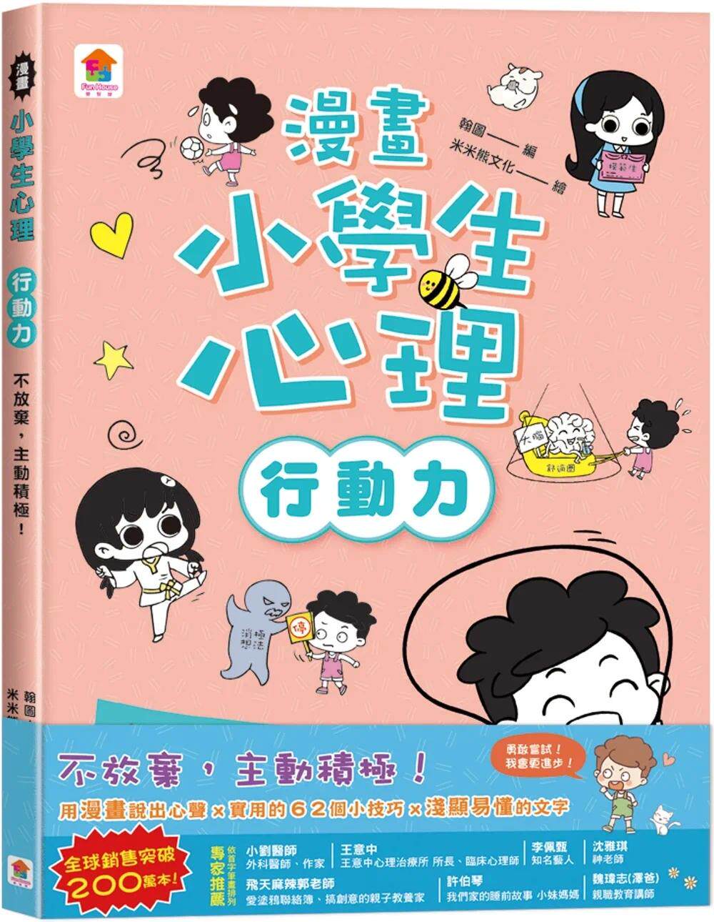 预售漫画 漫画小学生心理【行动力】不放弃,主动积极!