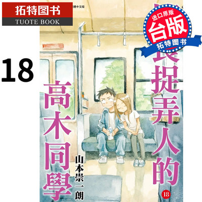 现货 漫画书 擅长捉弄人的高木同学 18 山本崇一朗 尖端 进口原版书 【拓特原版】