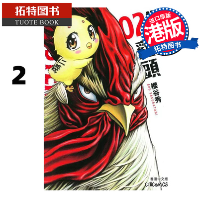 现货 ROOSTER FIGHTER-怒火鸡头 2 樱谷修 文化传信 香港原版 漫画书 进口原版书 【拓特原版】 港版漫画