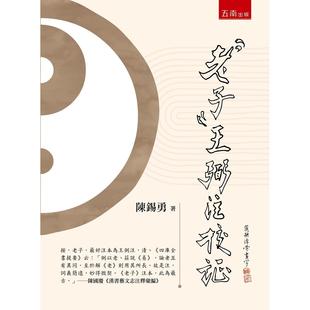 预售 《老子》王弼注校证 五南 陈锡勇