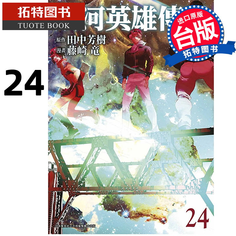 预售 漫画书 银河英雄传说 24 藤崎竜 青文 进口原版书 【拓特原版】