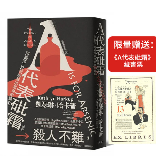 现货 赠藏书票 犯罪手法系列SP－A代表砒霜：阿嘉莎-克莉丝蒂的致命配药室 麦田 凯瑟琳-哈卡普