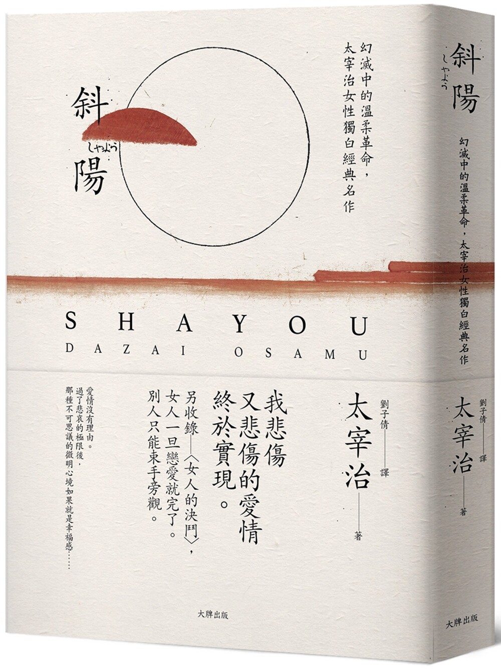 现货 太宰治 斜阳：幻灭中的温柔革命，太宰治女性独白经典名作【另收录〈女人的决斗〉，女人一旦恋爱就完了。别人只能束手旁观