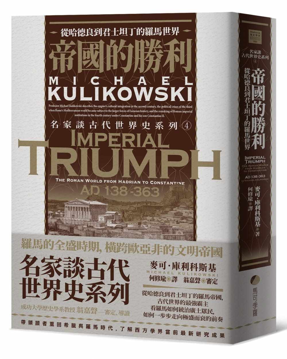 预售 名家谈古代世界史系列4:基帝国的胜利 从哈德良到君士坦丁的罗马世界 麦可.库利科斯 Imperial Triumph 港台原版 马可孛罗