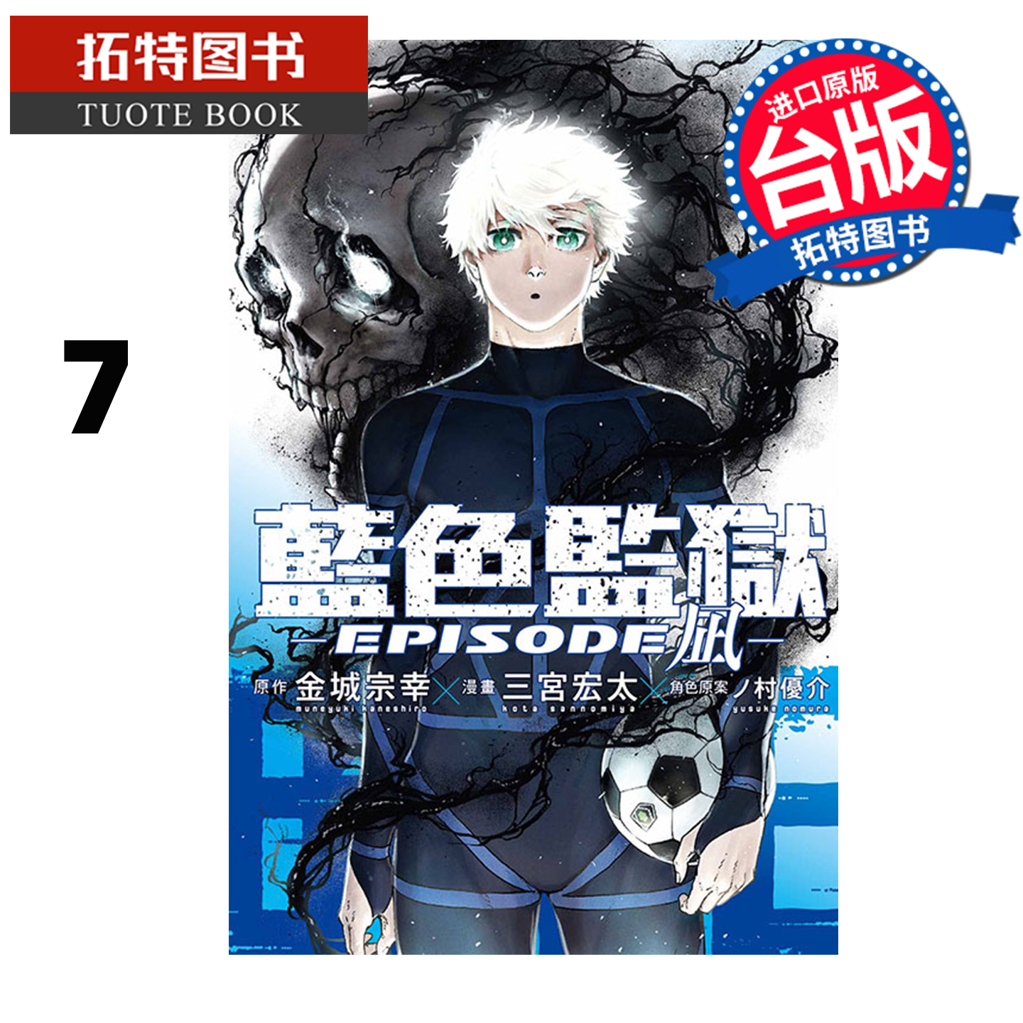 预售  漫画书 BLUE LOCK 蓝色监狱 EPISODE 凪 7 金城宗幸 东立 台版漫画 进口原版书 【拓特原版】 未出版11月
