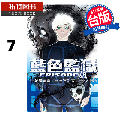 现货  漫画书 BLUE LOCK 蓝色监狱 EPISODE 凪 7 金城宗幸 东立 台版漫画 进口原版书 【拓特原版】