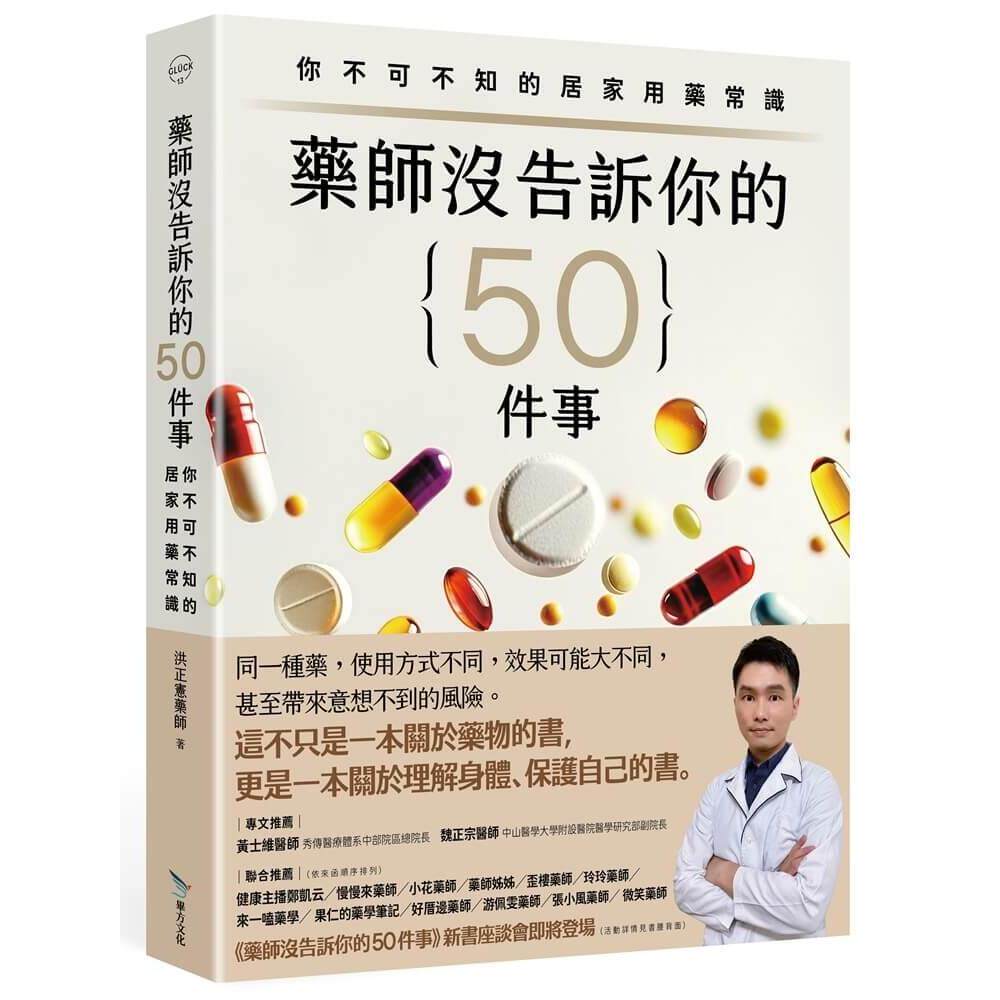 在途 药师没告诉你的50件事：你不可不知的居家用药常识 毕方 洪正宪