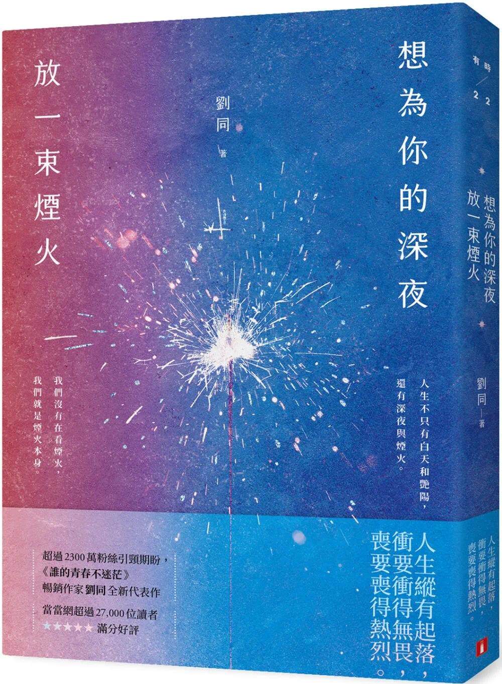 预售 想为你的深夜放一束烟火：超过2300万粉丝引颈期盼，《谁的青春不迷茫》畅销作家刘同，找回真实自己的全新代 皇冠 刘同