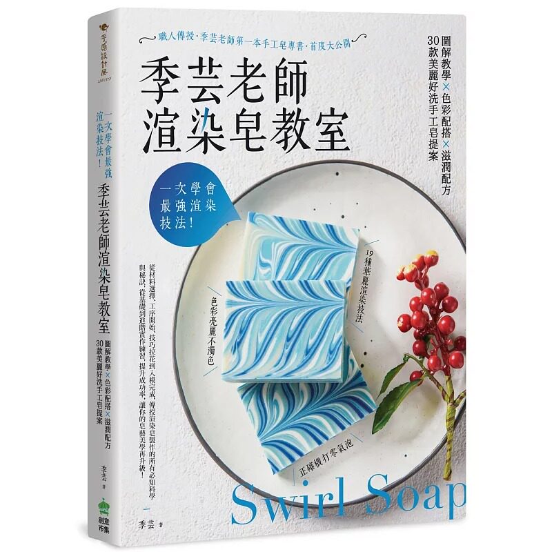 预售 季芸 一次学会*强渲染技法！季芸老师渲染皂教室：图解教学x色彩配搭x滋润配方，30款美丽好洗手工皂提案【二版】 生活风格