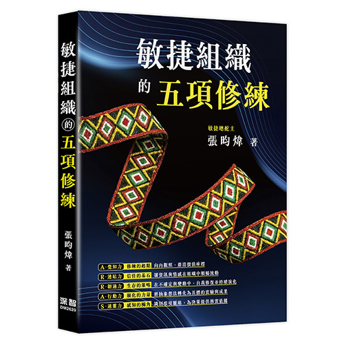预售 敏捷组织的五项修练 深智数位 张昀炜