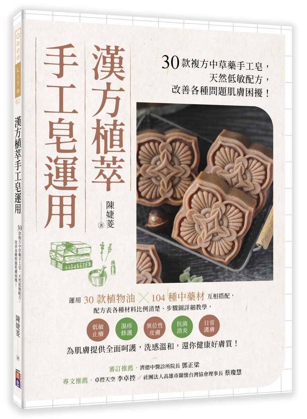 预售 汉方植萃手工皂运用：30款复方中草药手工皂，天然低敏配方，改善各种问题肌肤困扰！ 出色文化 陈婕菱