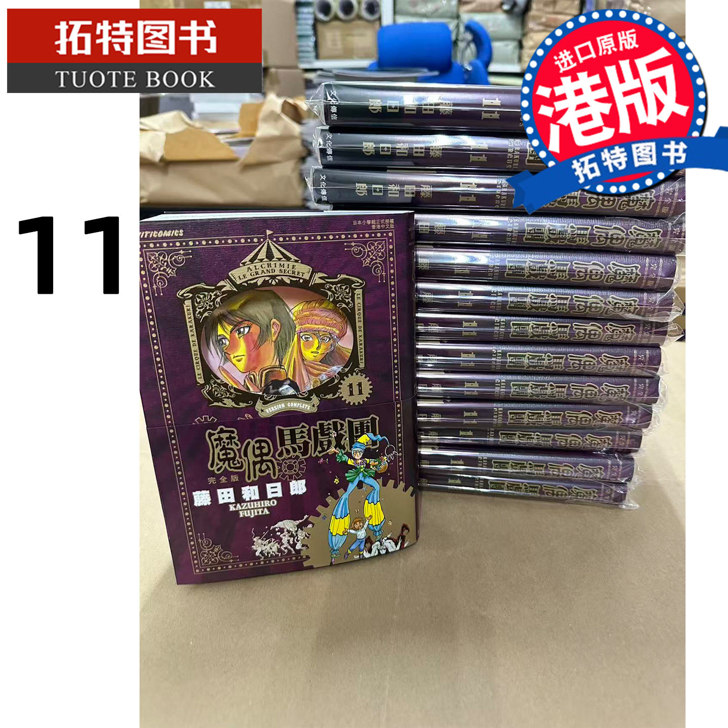 预售 漫画书 魔偶马戏团 完全版 11 藤田和日郎 文化传信 港版漫画 香港原版 进口原版书 【拓特原版】