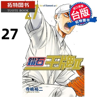 书 台版 漫画 东立 钻石王牌actⅡ 寺嶋裕二 拓特原版 现货 进口原版 漫画书