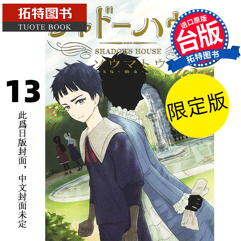 预售 漫画书 SHADOWS HOUSE 影宅 13 限定版 走马灯 青文 进口原版书  未出版10月【拓特原版】怎么看?