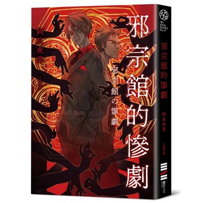 现货 邪宗馆的惨剧 独步文化 阿泉来堂