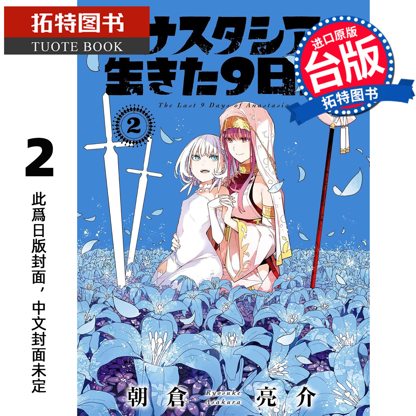 预售 漫画书 安娜塔西亚活著的最后9天 2 朝仓亮介 长鸿 台版漫画 进口原版书 【拓特原版】 未出版8月