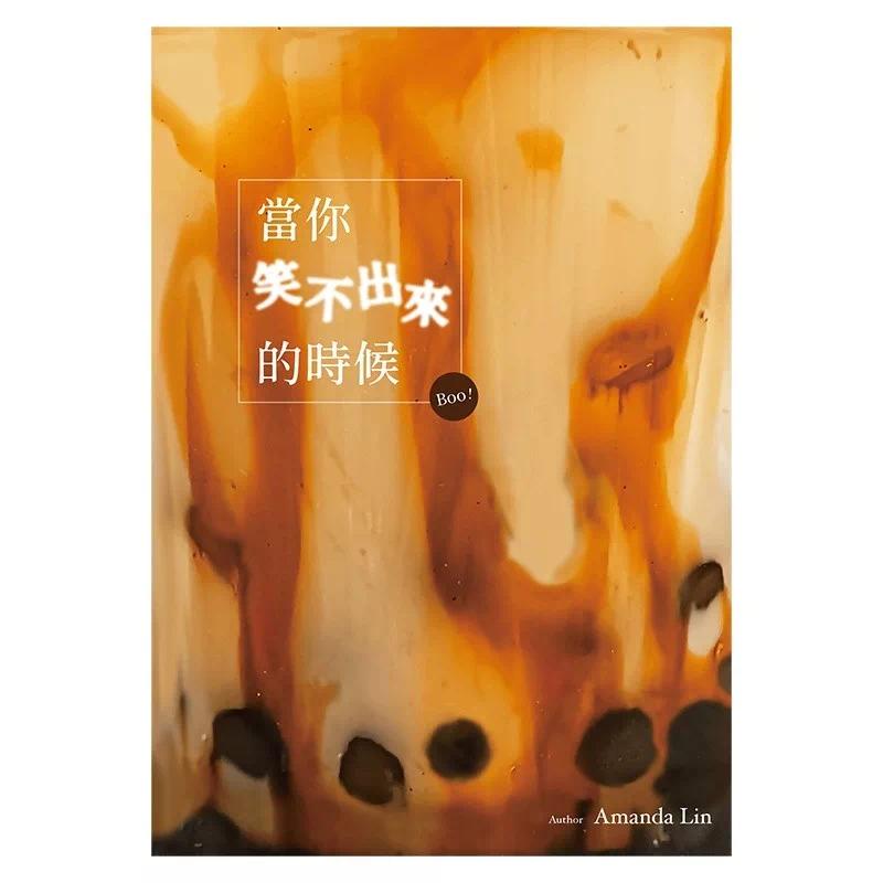预售 当你笑不出来的时候Boo! 耕己行销有限公司 Amanda Lin 港台原版