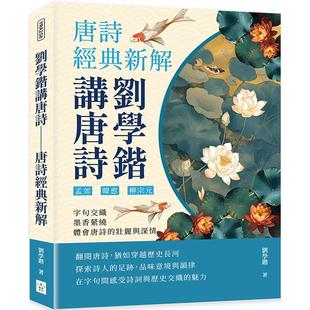 墨香萦绕 刘学锴 新解：孟郊 复刻文化 壮丽与深情 体会唐诗 ……字句交织 柳宗元 韩愈 刘学锴讲唐诗──唐诗经典 预售