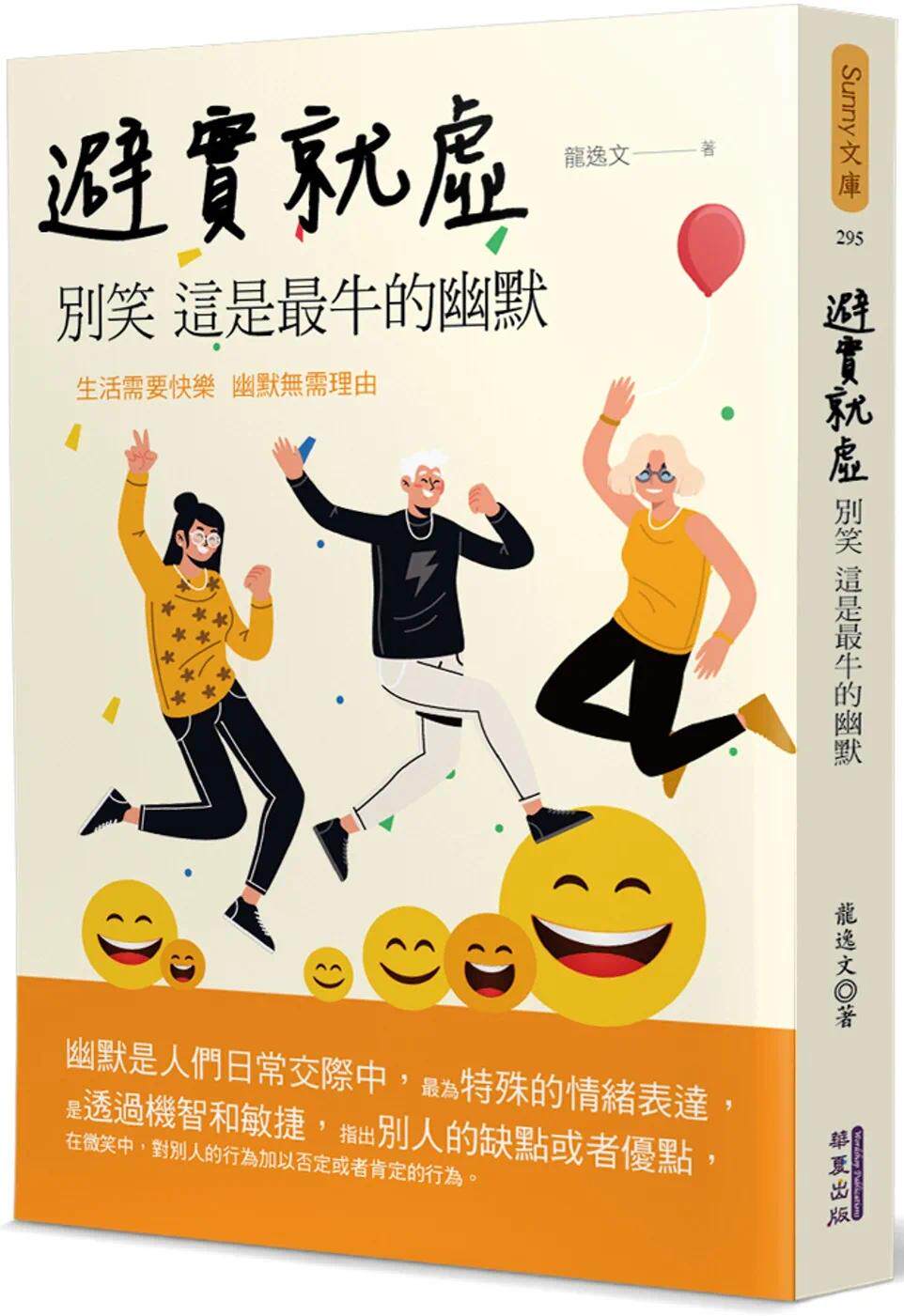 预售  避实就虚：别笑　这是最牛的幽默 华夏出版有限公司 龙逸文