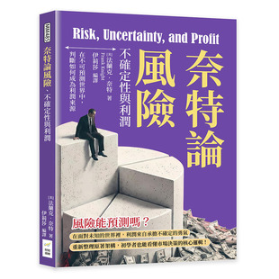 预售 奈特论风险、不确定性与利润：在不可预测世界中，判断如何成为利润来源 财经钱线文化有限公司 [美]法兰克．奈特（Fr