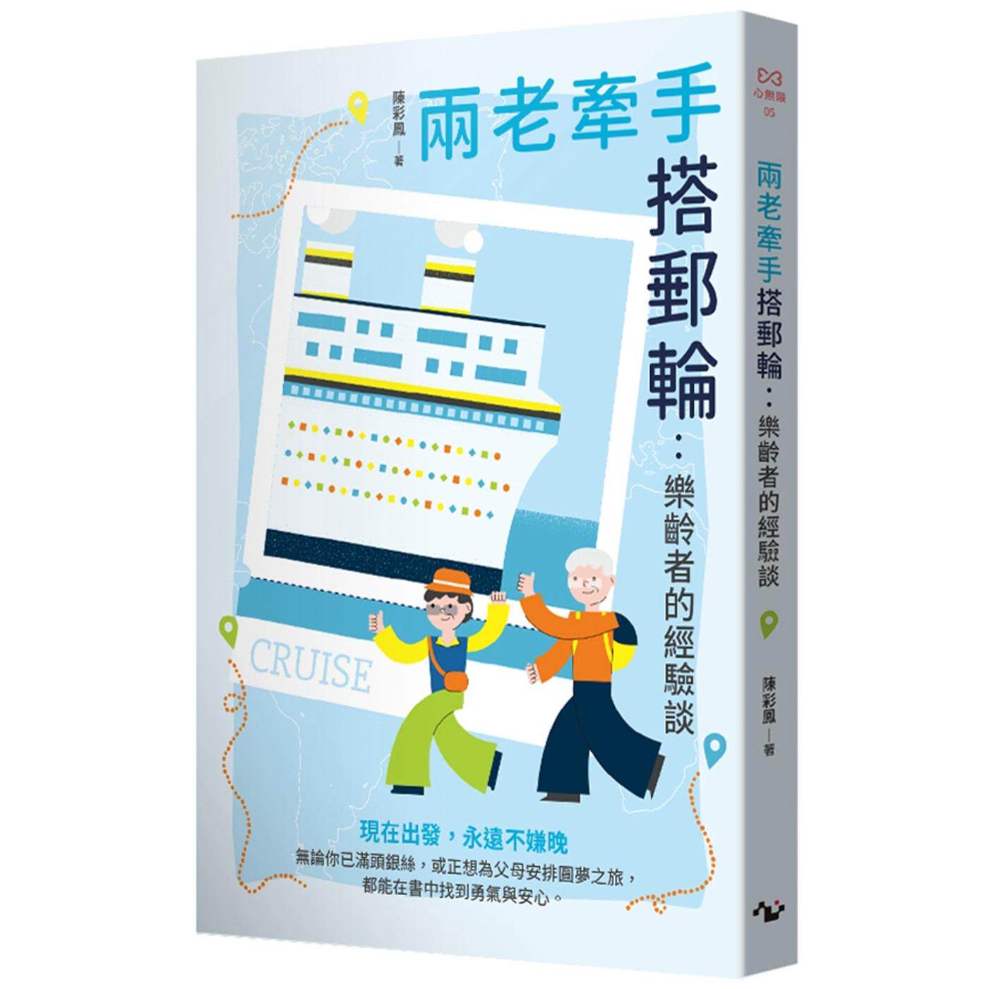 预售 两老牵手搭邮轮：乐龄者的经验谈 方寸文创 陈彩凤