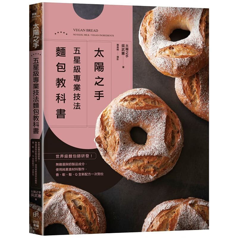 现货 吴武宪 「太阳之手」五星级专业技法面包教科书：世界ji面包师研发！无鸡蛋与奶制品成分，使用纯素食材料制作，香、软、松