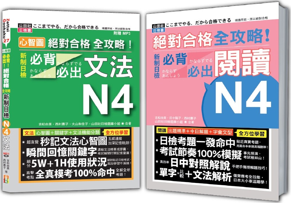 预售 日检必背必出文法及阅读N4秒杀爆款套书:心智图 合格 全攻略!新制日检必背必出文法N4+合格 全攻 山田社 吉松由美