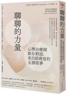预售 聊聊的力量：心理治疗师跟你对话，来自咨商室的五个故事 本事出版社 史泰留斯．基欧西斯