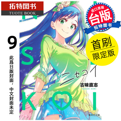 预售 漫画书 伪恋 爱藏版 9 首刷限定版 古味直志 东立 台版漫画 进口原版书 【拓特原版】 未出版