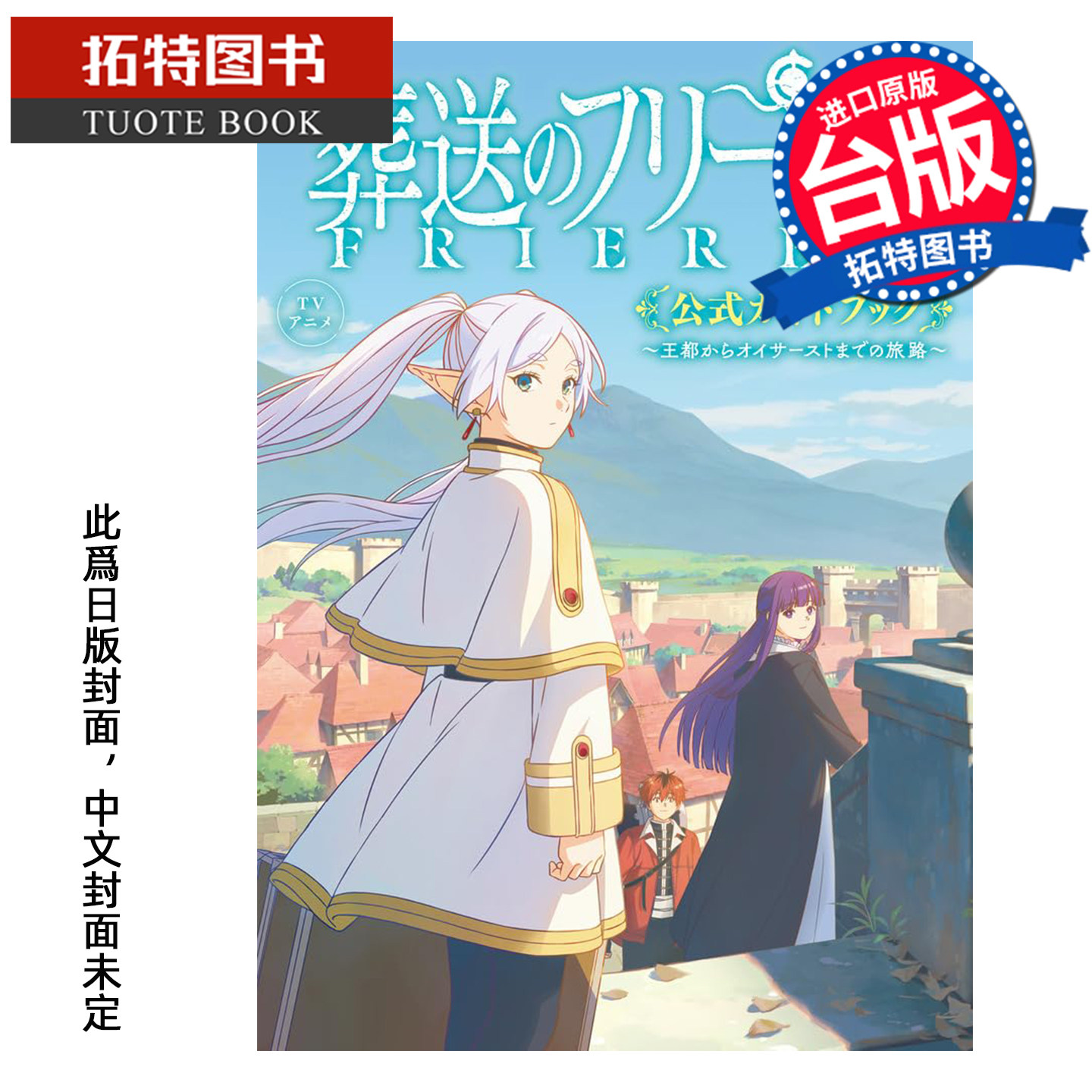 预售 漫画 TV动画 葬送的芙莉莲 公式导读手册 从王都到欧伊沙斯特的旅程 山田钟人 东立 台版漫画 未出版 【拓特原版】