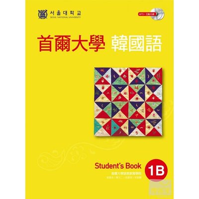 现货 首尔大学韩国语1B（双光盘版1互动光盘＋1MP3） 原版进口书 语言学习